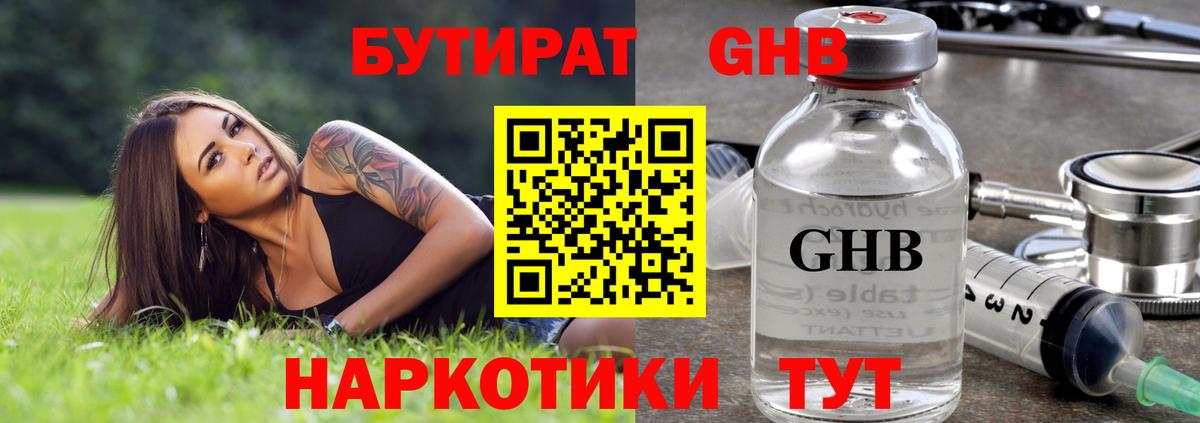 БУТИРАТ жидкий экстази Братск