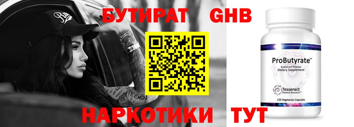 Братск  Бутират бутандиол  Вход с VPN 